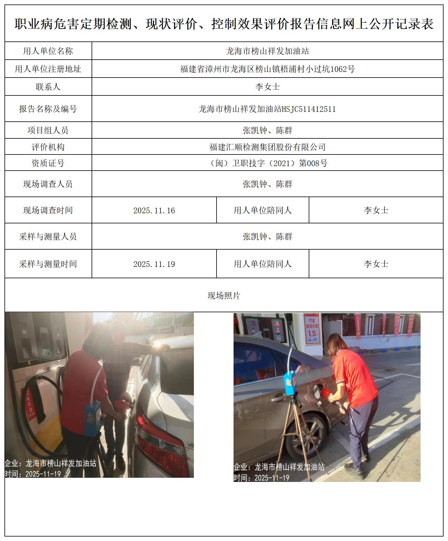 HSJC511412511龙海市榜山祥发加油站-报送卡_职业病危害定期检测、现状评价、控制效果评价报告网上公开信息表.jpg