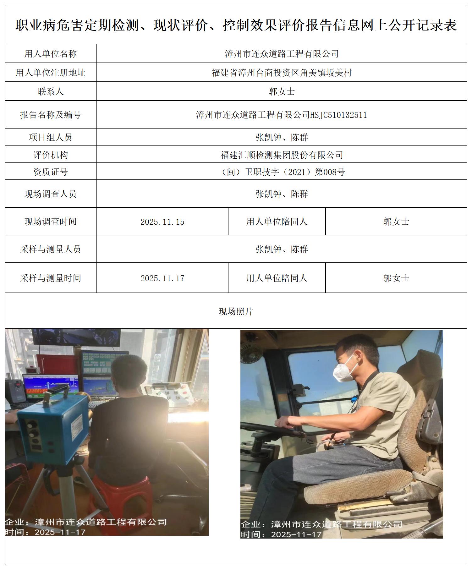 HSJC510132511 漳州市连众道路工程有限公司-报送卡_职业病危害定期检测、现状评价、控制效果评价报告网上公开信息表.jpg