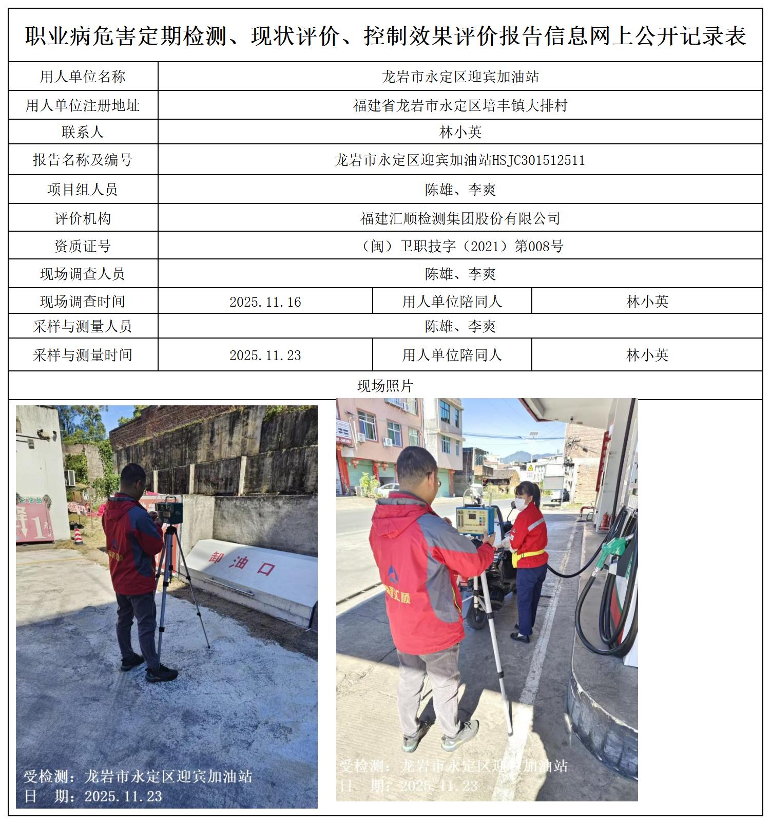 HSJC301512511龙岩市永定区迎宾加油站职业卫生技术服务报送卡及各类检测评价公示页_职业病危害定期检测、现状评价、控制效果评价报告网上公开信息表.jpg