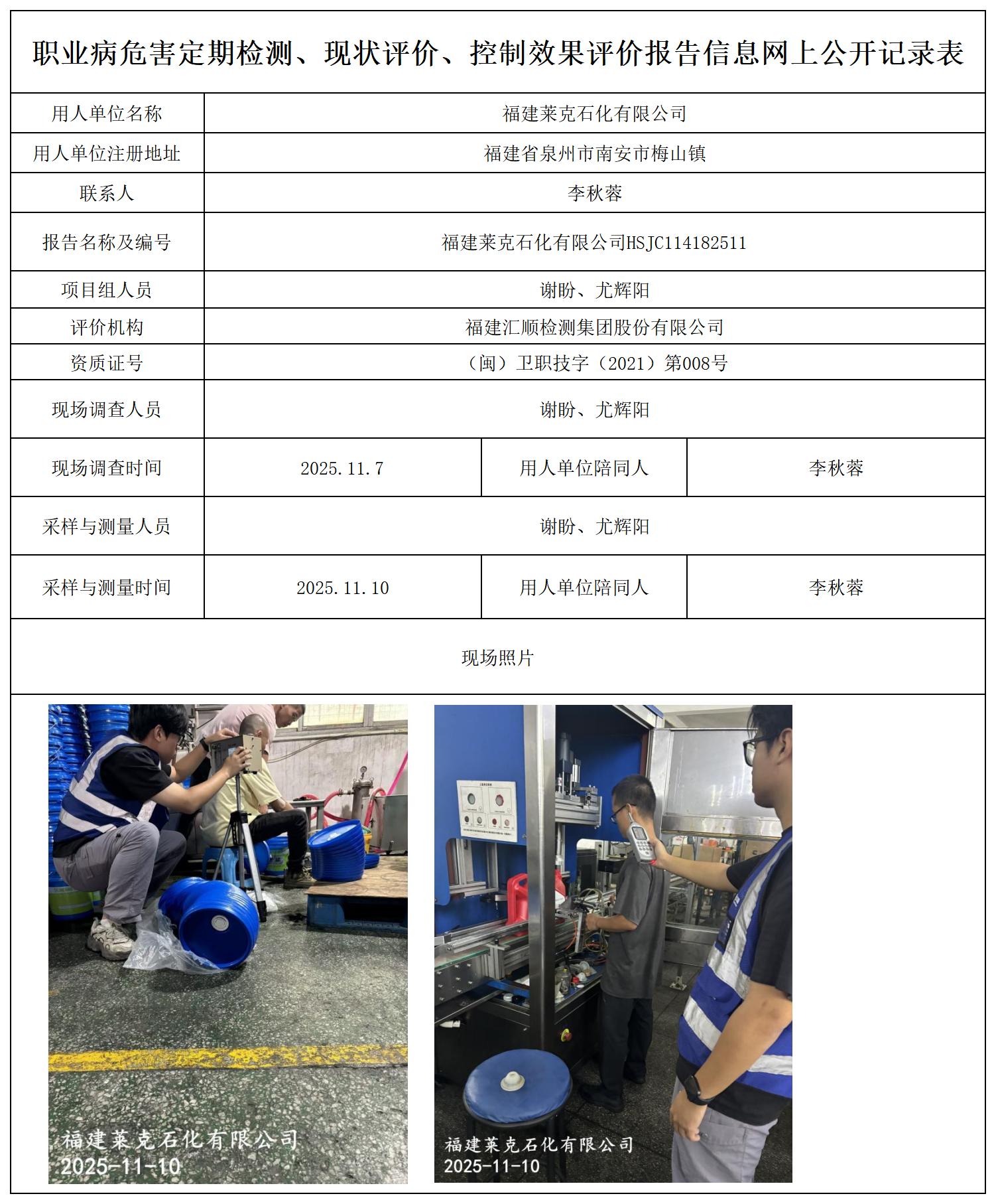 HSJC114182511福建莱克石化有限公司--职业卫生技术服务报送卡及各类检测评价公示页20250807_职业病危害定期检测、现状评价、控制效果评价报告网上公开信息表.jpg
