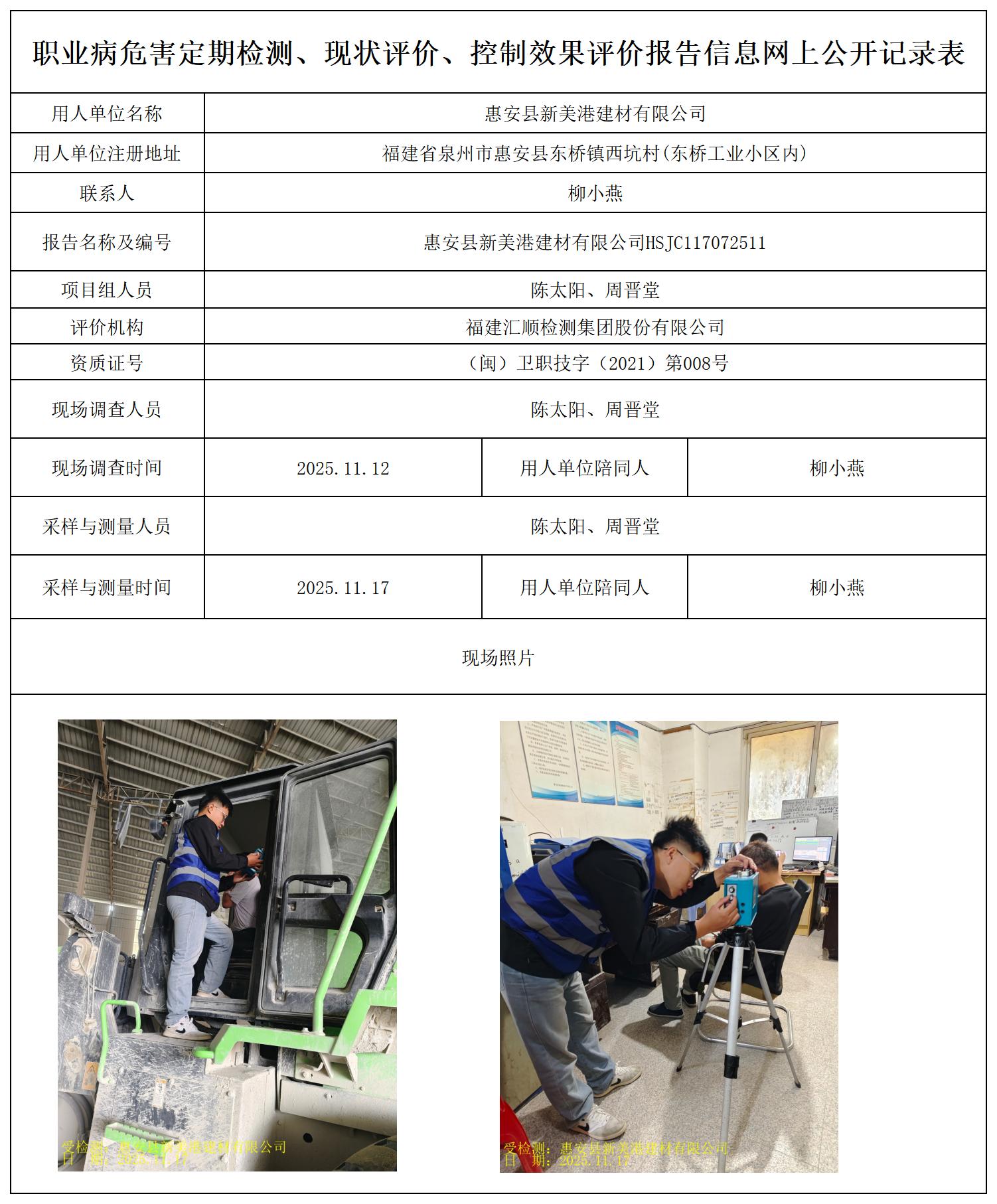 HSJC117072511惠安县新美港建材有限公司最新--报送卡_职业病危害定期检测、现状评价、控制效果评价报告网上公开信息表.jpg