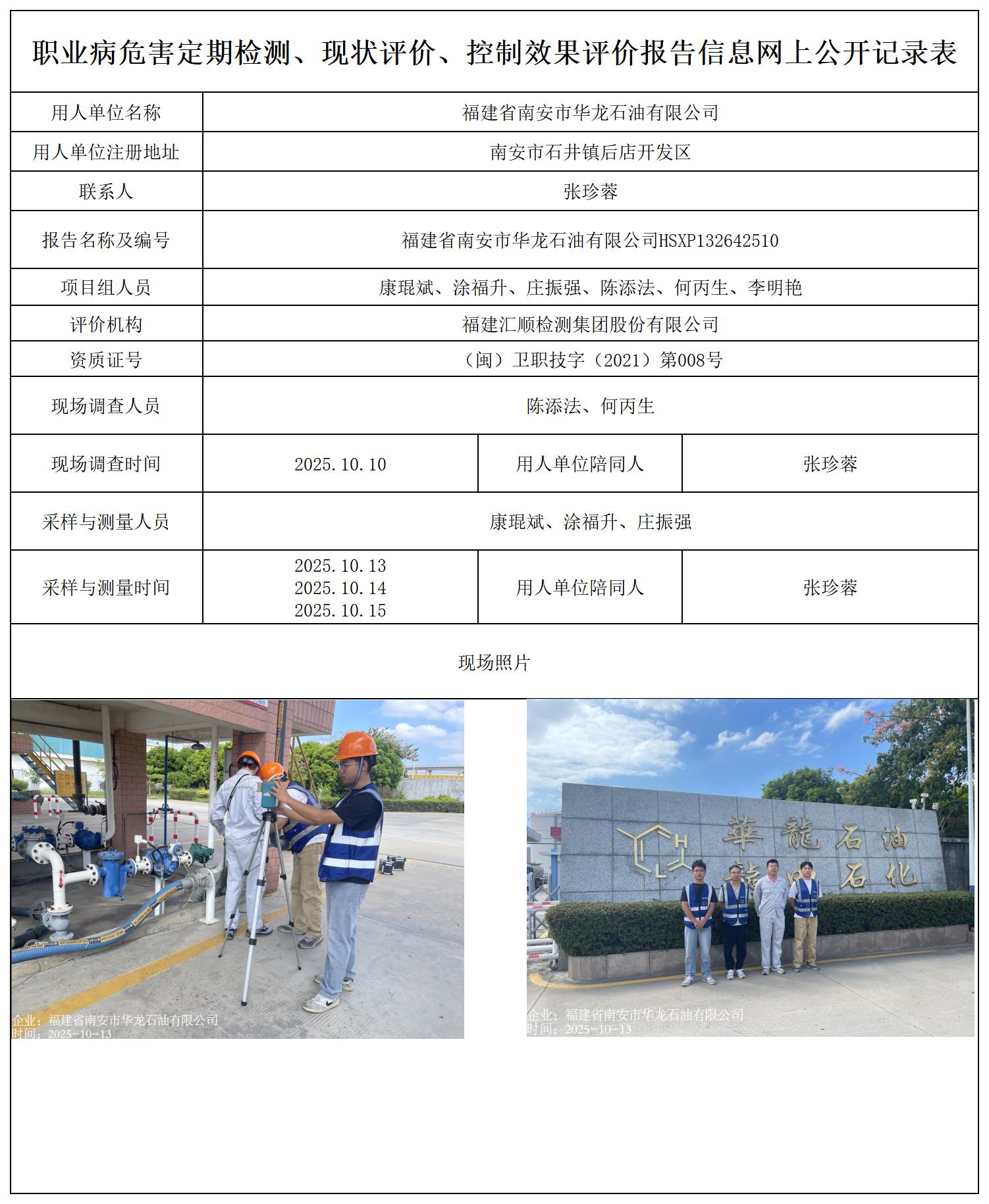 HSXP132642510福建省南安市华龙石油有限公司--职业卫生技术服务报送卡_职业病危害定期检测、现状评价、控制效果评价报告网上公开信息表.jpg