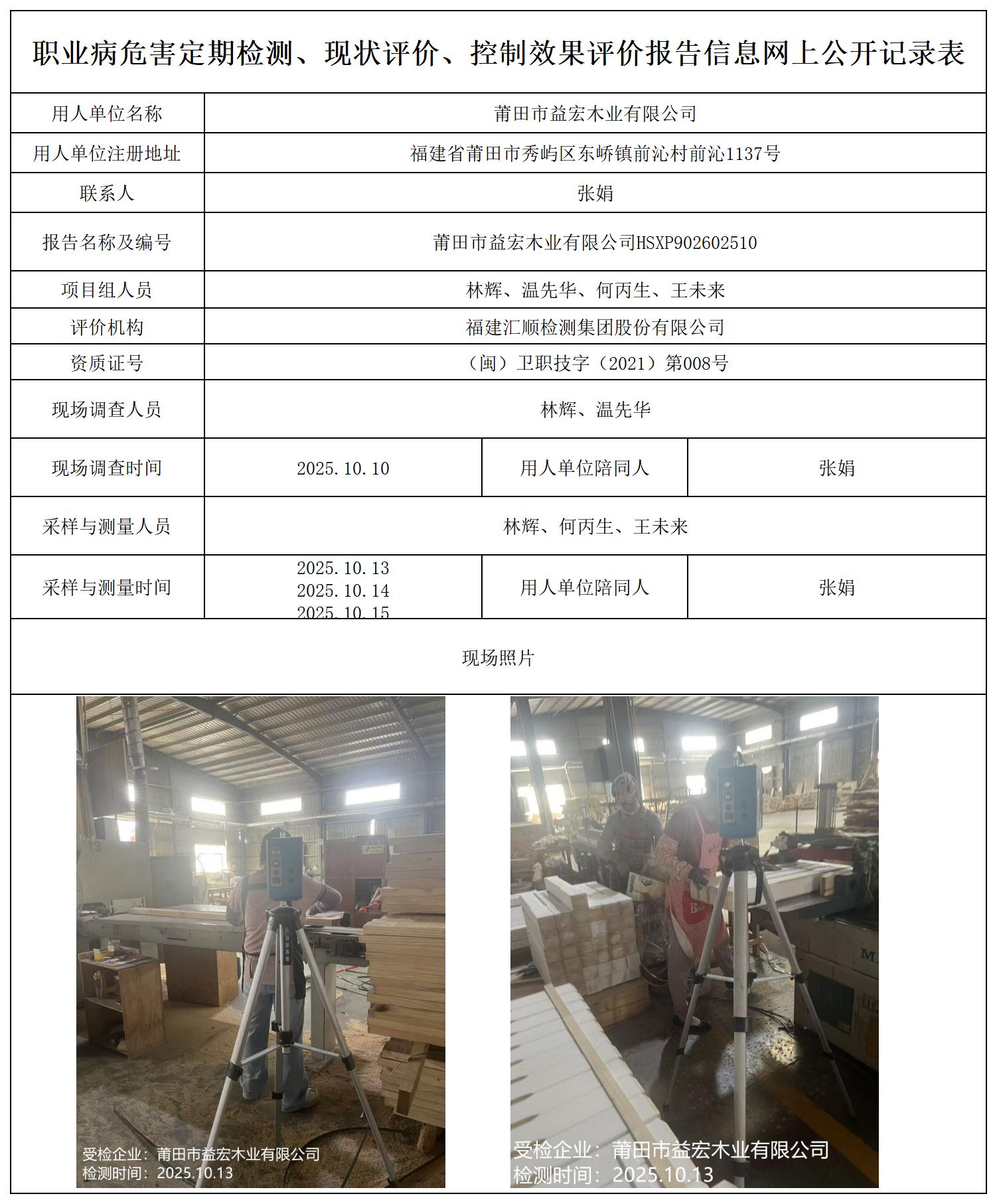 HSXP902602510莆田市益宏木业有限公司检测评价公示页_职业病危害定期检测、现状评价、控制效果评价报告网上公开信息表.jpg