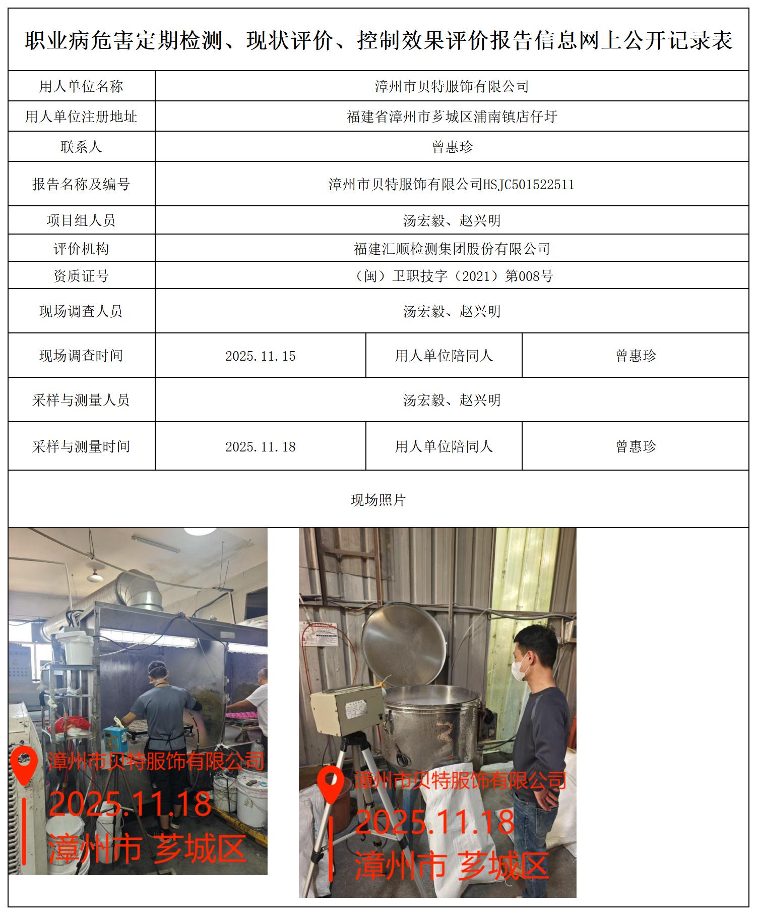 HSJC501522511漳州市贝特服饰有限公司 报送卡_职业病危害定期检测、现状评价、控制效果评价报告网上公开信息表.jpg