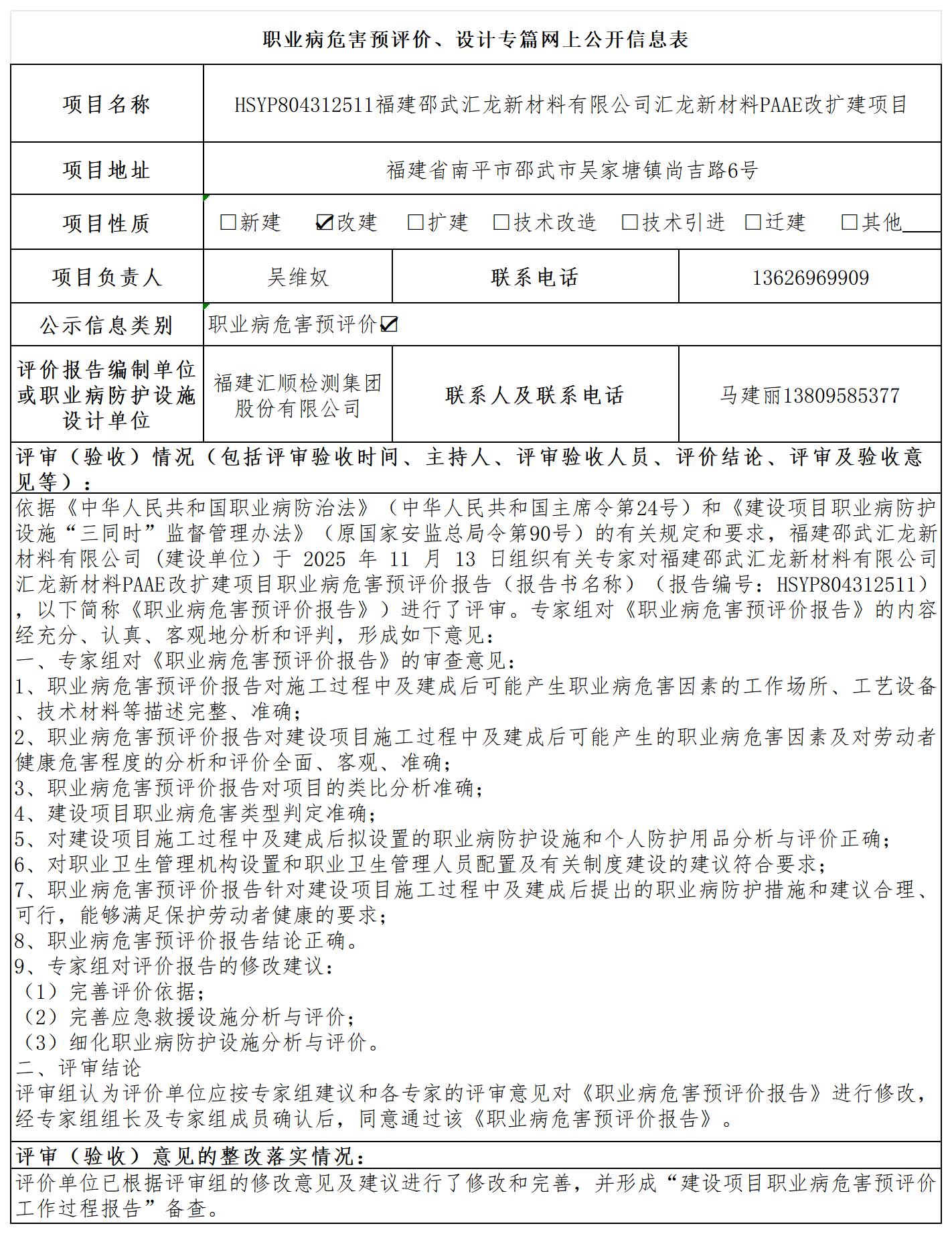 【主报告】HSYP804312511福建邵武汇龙新材料有限公司汇龙新材料PAAE改扩建项目职业病危害预评价-职业卫生技术服务报送卡_职业病危害预评价、设计专篇网上公开信息表.jpg